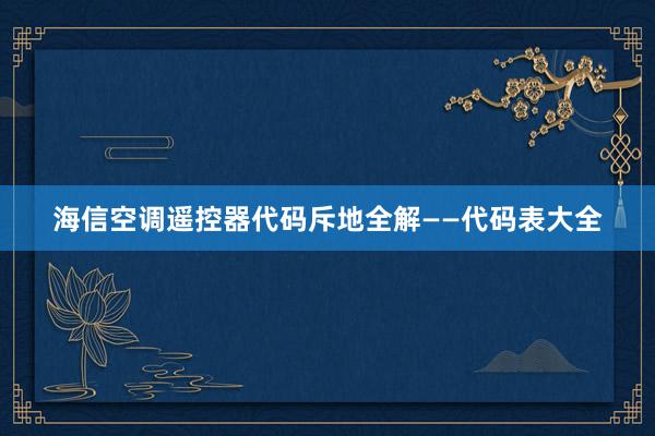 海信空调遥控器代码斥地全解——代码表大全